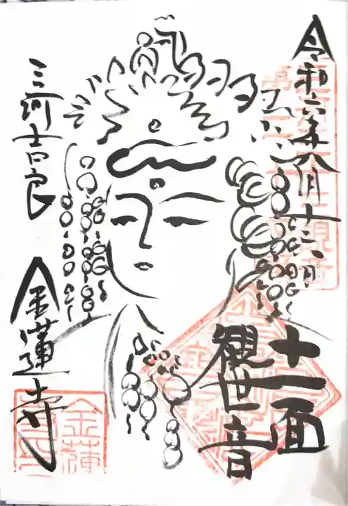 金蓮寺の御朱印