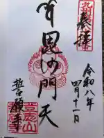 誓願寺の御朱印