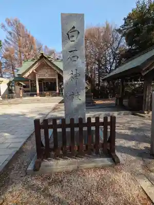 白石神社(北海道)
