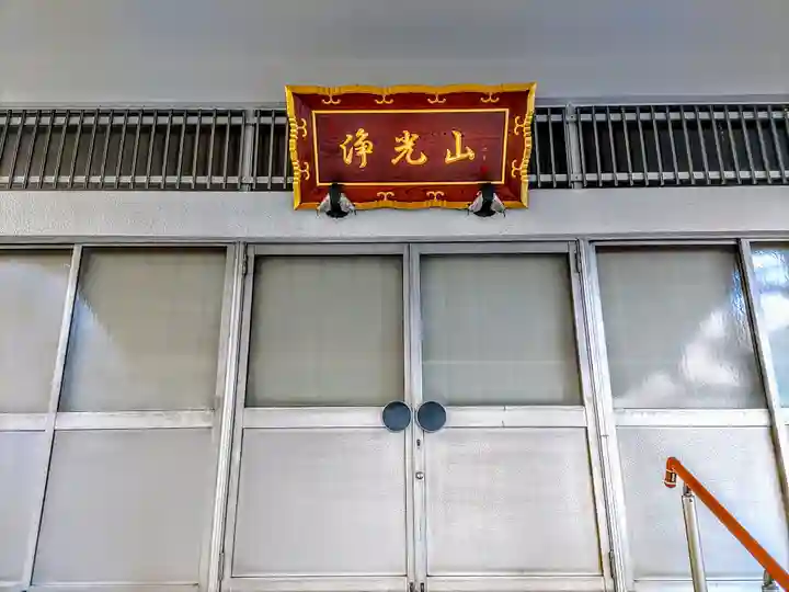 康正寺の本殿・本堂