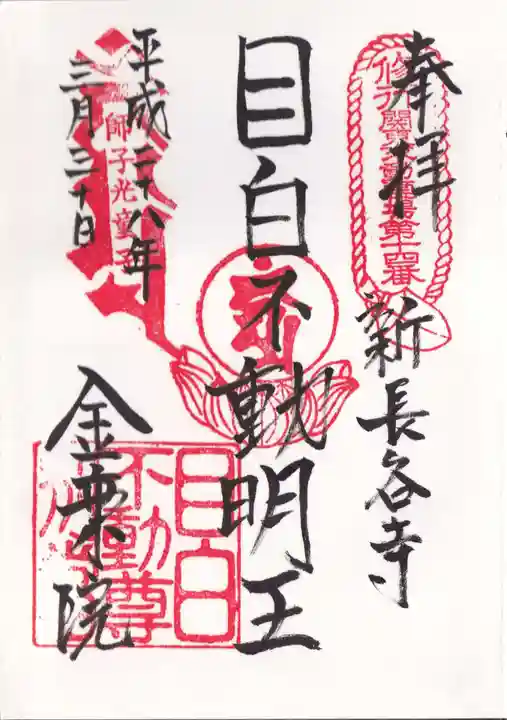 金乗院(目白不動尊)の御朱印