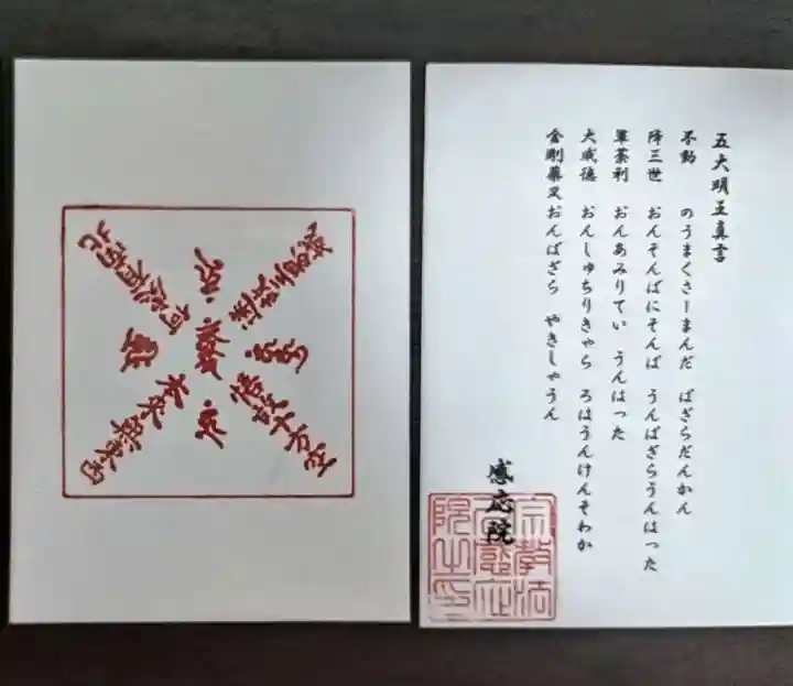 見沼大師 感応院(埼玉県)