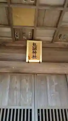 息栖神社のその他建物