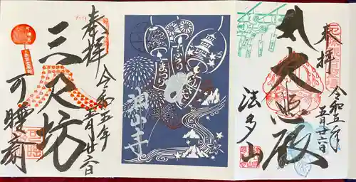 秋葉總本殿可睡斎の御朱印