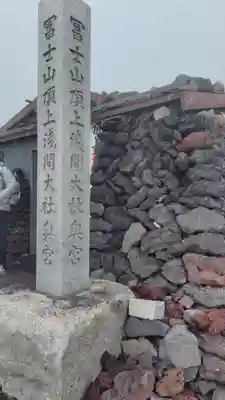 富士山頂上久須志神社(静岡県)