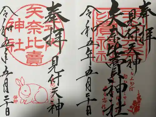 矢奈比賣神社（見付天神）の御朱印