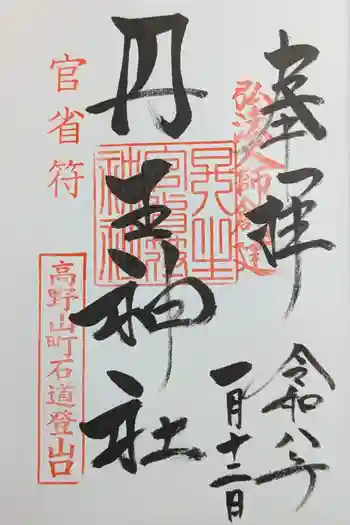 丹生官省符神社の御朱印 2026年01月