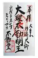 川崎大師不動堂の御朱印