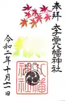 太子堂八幡神社の御朱印