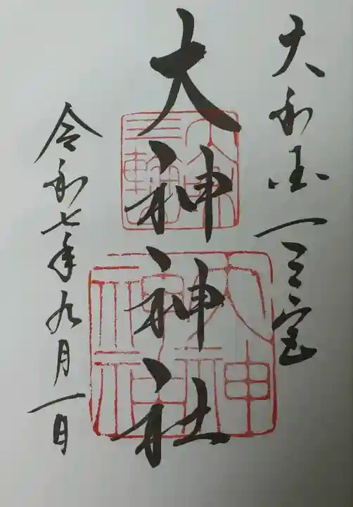 大神神社の御朱印