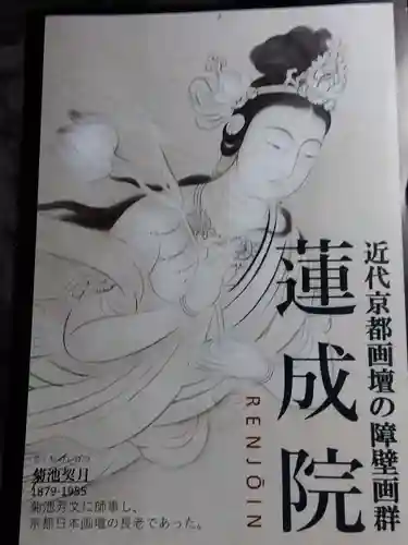 蓮成院(京都府)