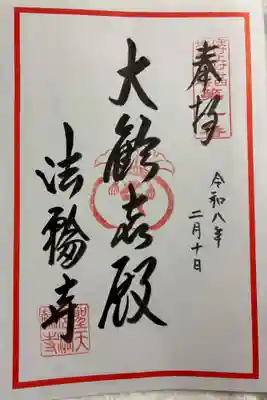 聖天宮法輪寺の御朱印
