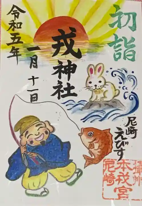 尼崎えびす神社(兵庫県)