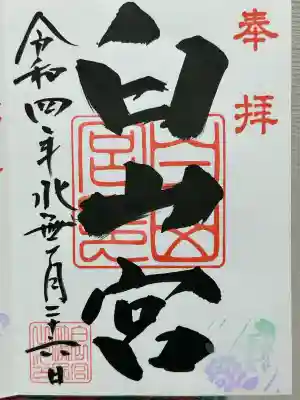 白山宮の御朱印