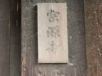 宗源寺(奈良県)