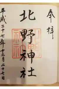 北野神社の御朱印