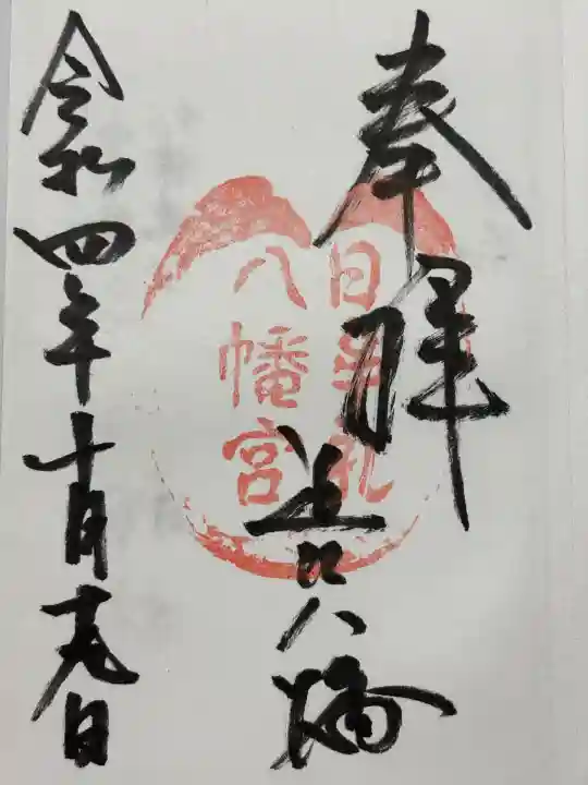 日牟禮八幡宮(滋賀県)