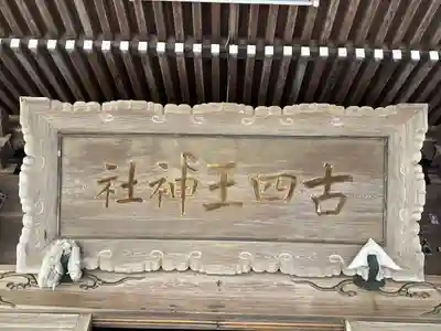 古四王神社(秋田県)