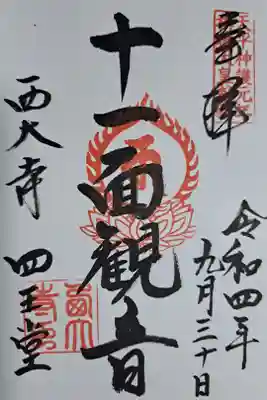 西大寺で最初に造営された四王堂