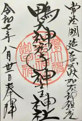 鴨大神御子神主玉神社(茨城県)