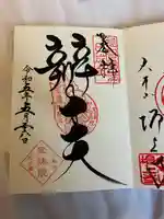 増上寺塔頭 三縁山 宝珠院の御朱印