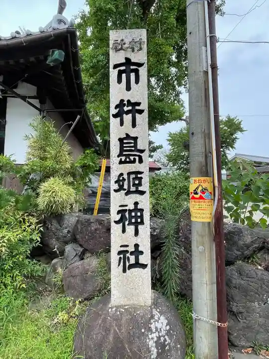 市杵島姫神社のその他建物