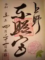 上野東照宮の御朱印