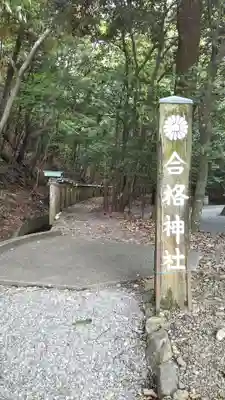 合格神社のその他建物