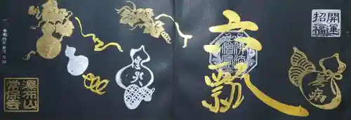 常保寺の御朱印
