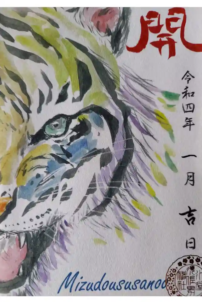 水堂須佐男神社の御朱印