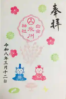 白金氷川神社(東京都)