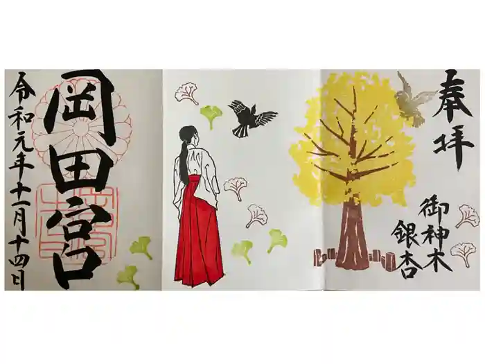 岡田神社の御朱印