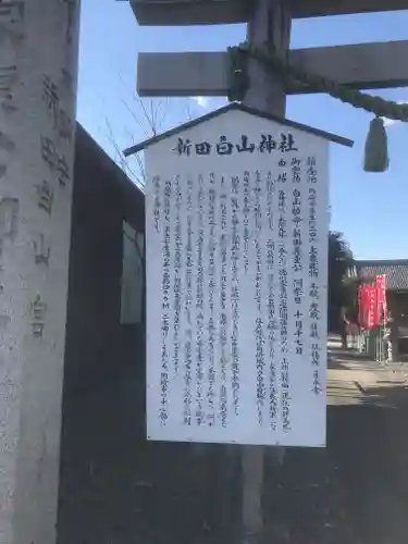新田白山神社の歴史