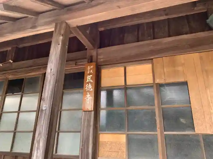 醫徳寺の本殿・本堂