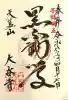 大谷寺の御朱印