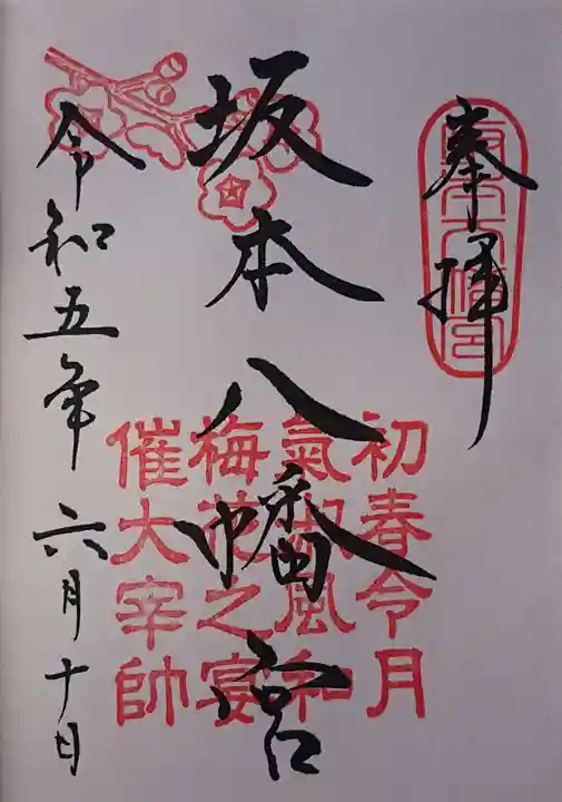 坂本八幡宮の御朱印