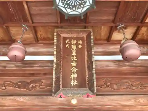 伊豫豆比古命神社の本殿