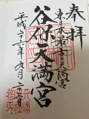 谷保天満宮(東京都)