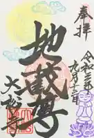 大松禅寺の御朱印