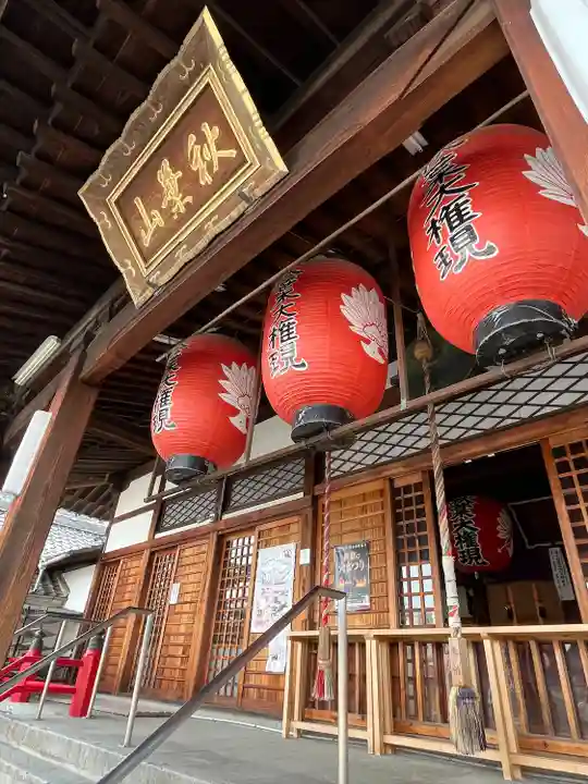 秋葉山圓通寺の本殿・本堂