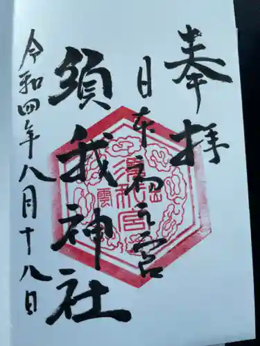 須我神社の御朱印