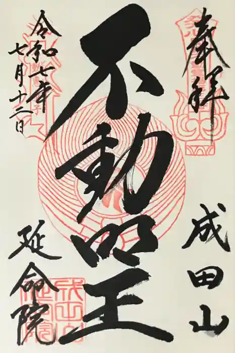 成田山横浜別院延命院の御朱印