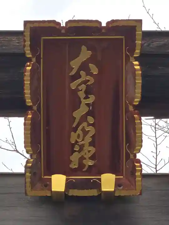 高麗神社(埼玉県)