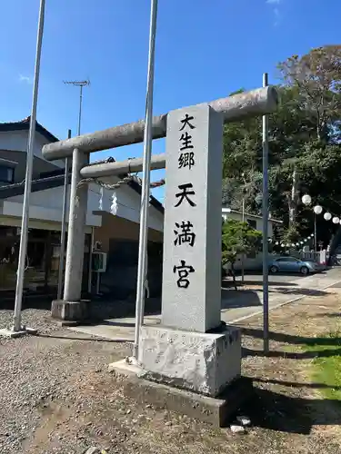 大生郷天満宮(茨城県)