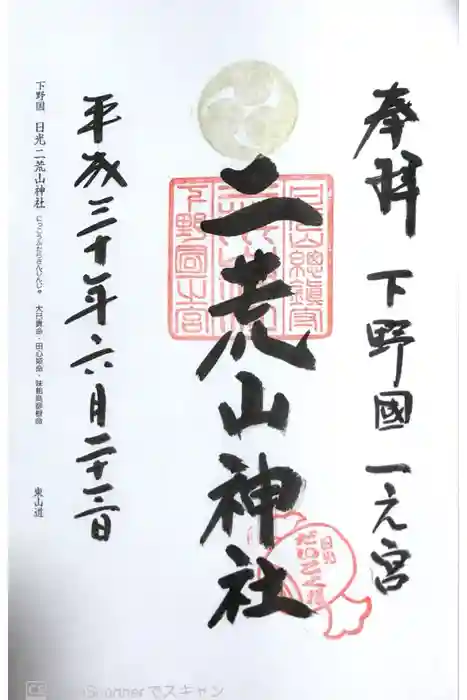 日光二荒山神社の御朱印
