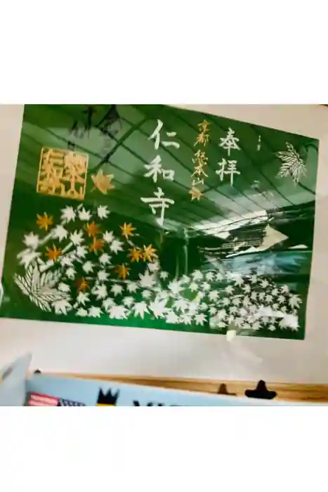 仁和寺の御朱印