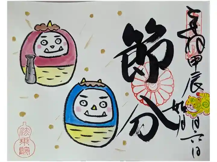 令和六年節分御朱印(授与してません・・・頼んだら書いてもらえるかも🤣)