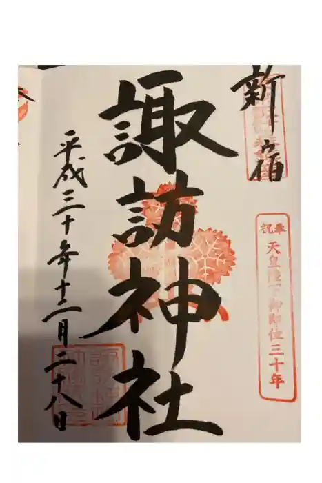 諏訪神社の御朱印