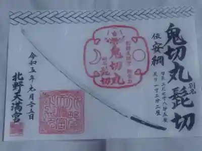 北野天満宮(京都府)