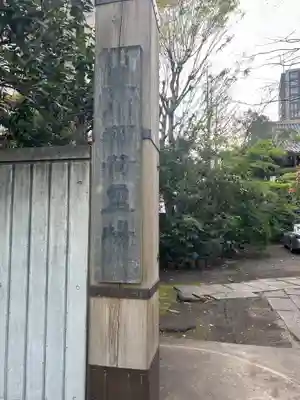 竜谷寺(東京都)